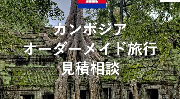 カンボジア　オーダーメイド旅行