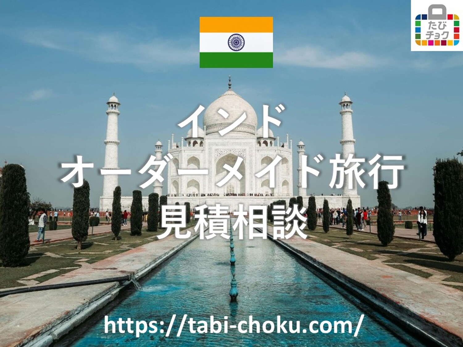 インド　オーダーメイド旅行