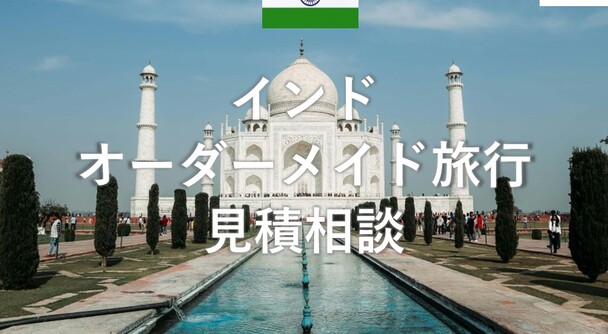 インド　オーダーメイド旅行