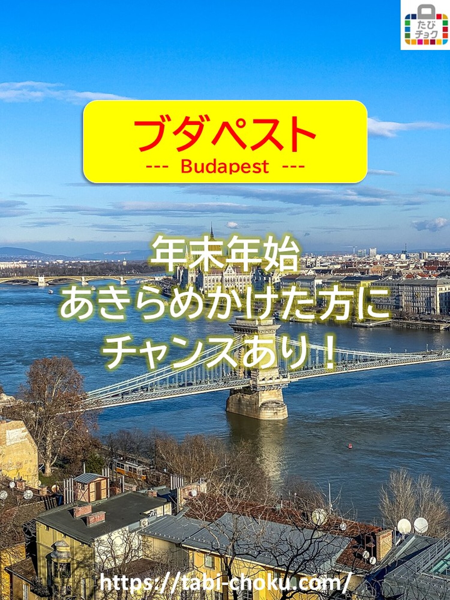 ハンガリー旅行　年末年始、あきらめかけた方にもまだチャンスあり！