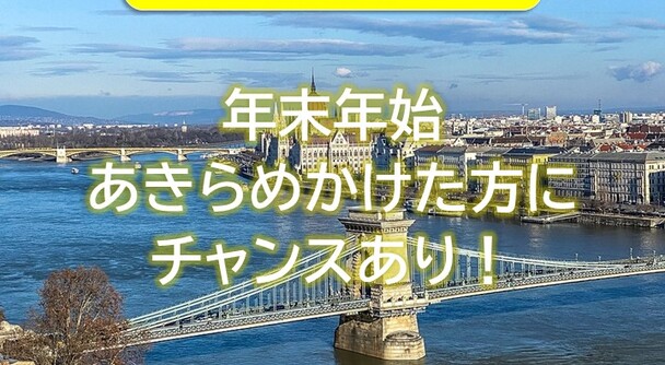 ハンガリー旅行　年末年始、あきらめかけた方にもまだチャンスあり！