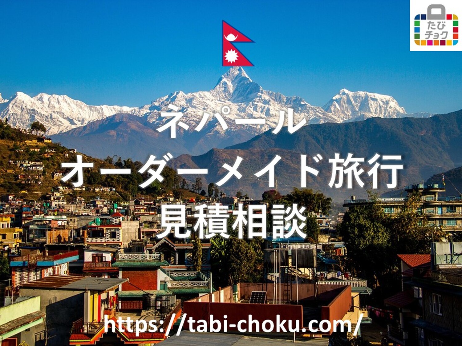 ネパール　オーダーメイド旅行