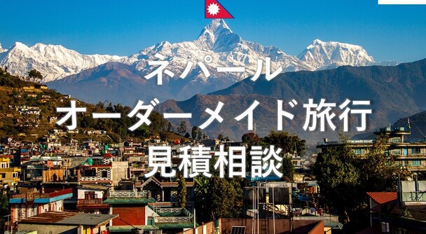 ネパール　オーダーメイド旅行