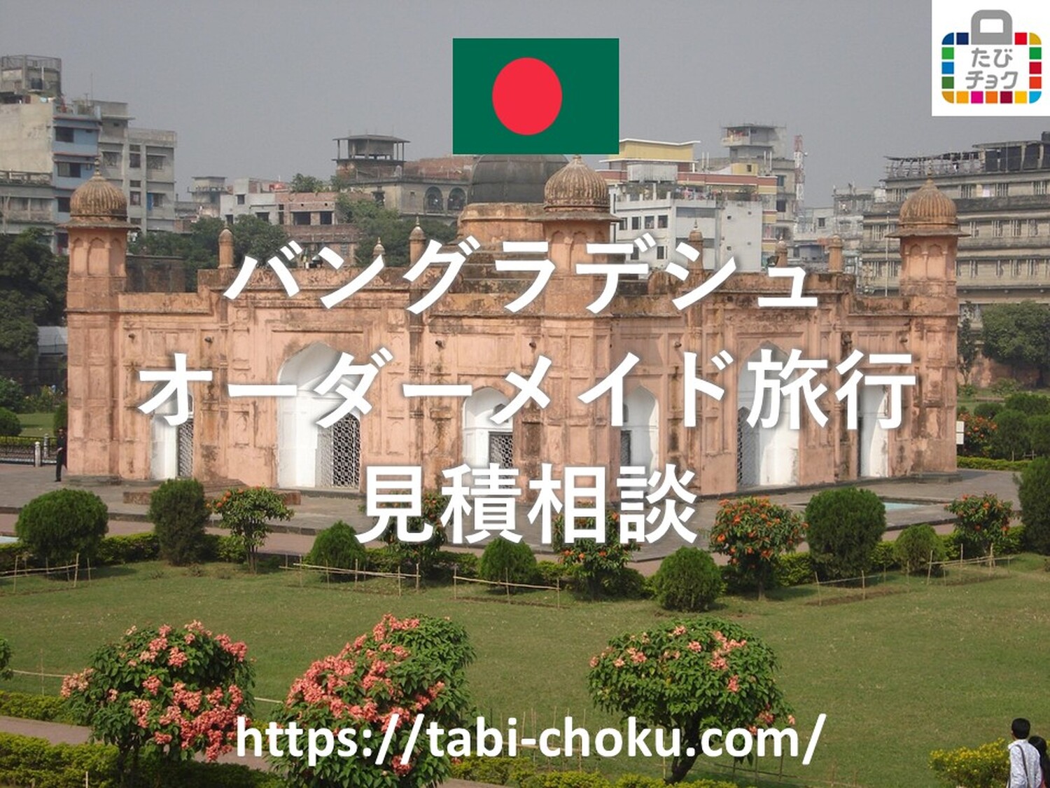 バングラデシュ　オーダーメイド旅行