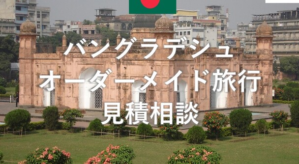 バングラデシュ　オーダーメイド旅行