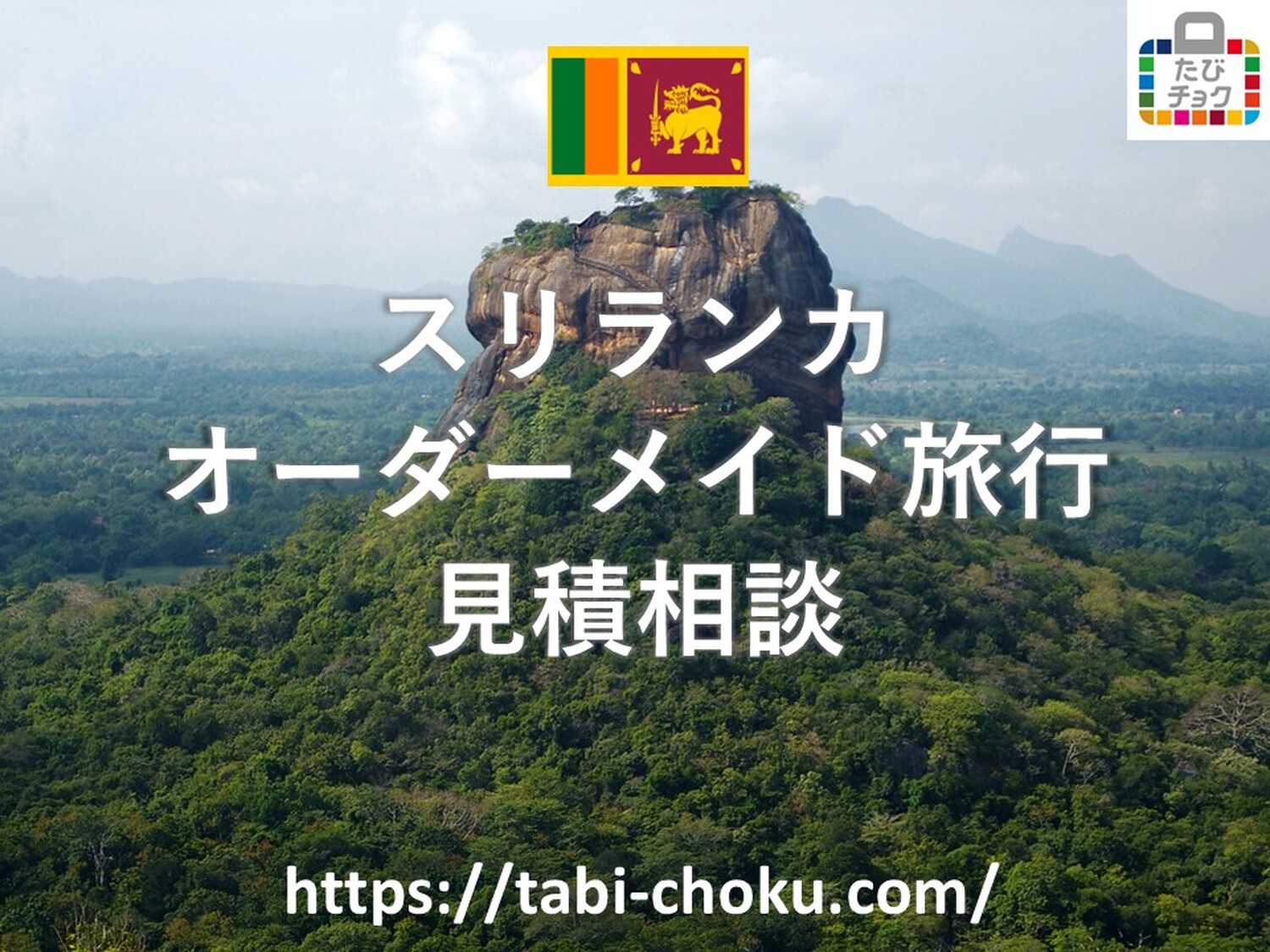 スリランカ　オーダーメイド旅行