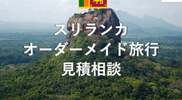スリランカ　オーダーメイド旅行
