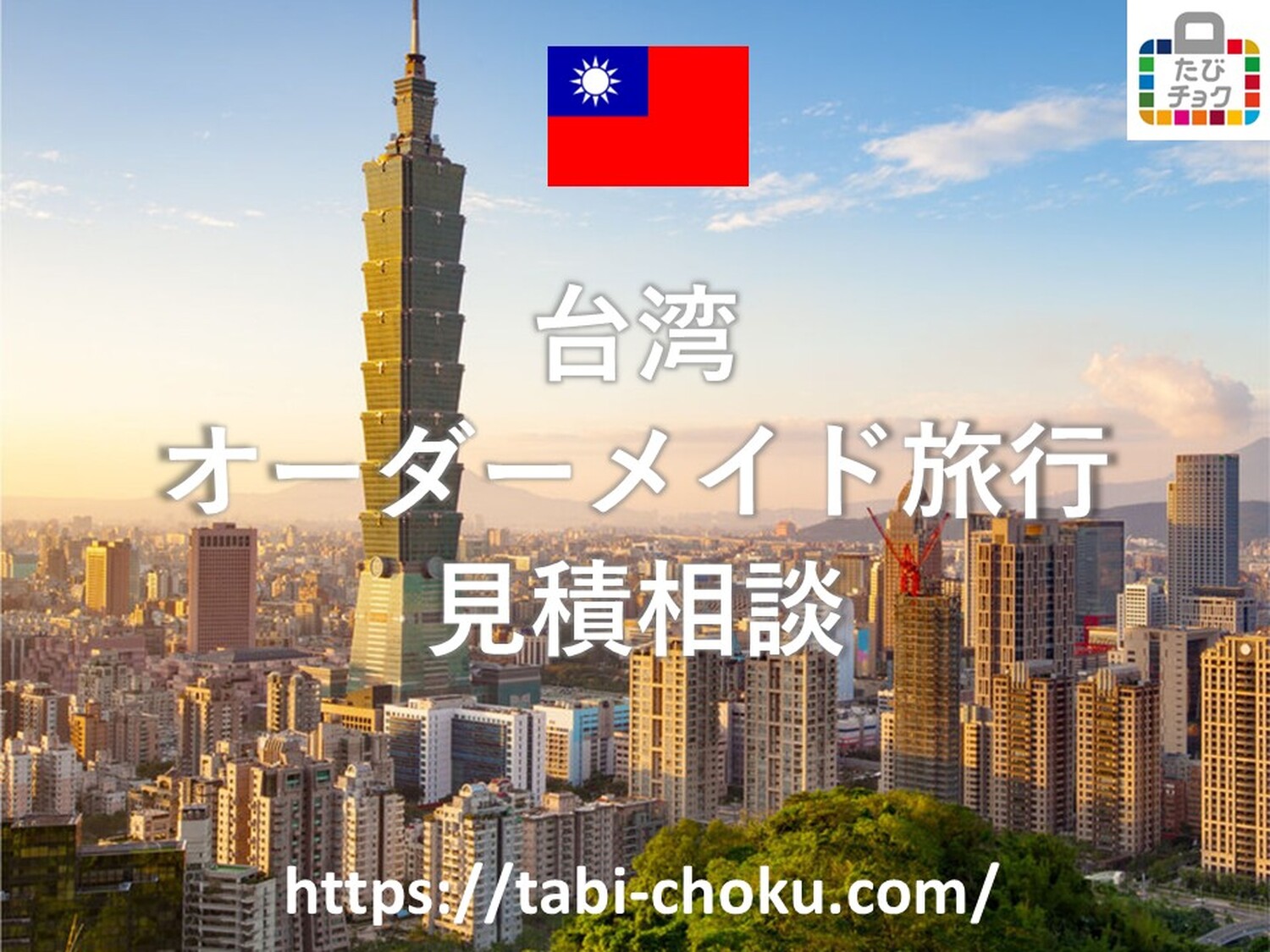 台湾　オーダーメイド旅行