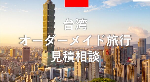 台湾　オーダーメイド旅行