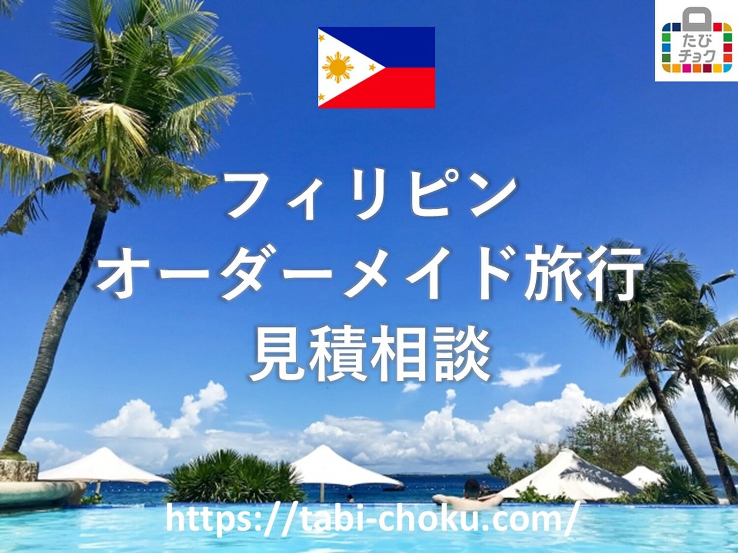 フィリピン　オーダーメイド旅行