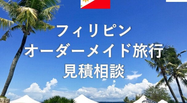 フィリピン　オーダーメイド旅行