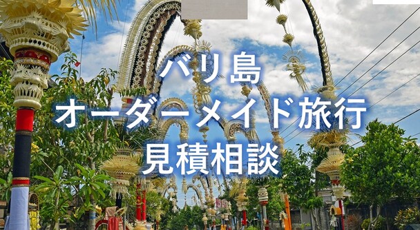 バリ島　オーダーメイド旅行
