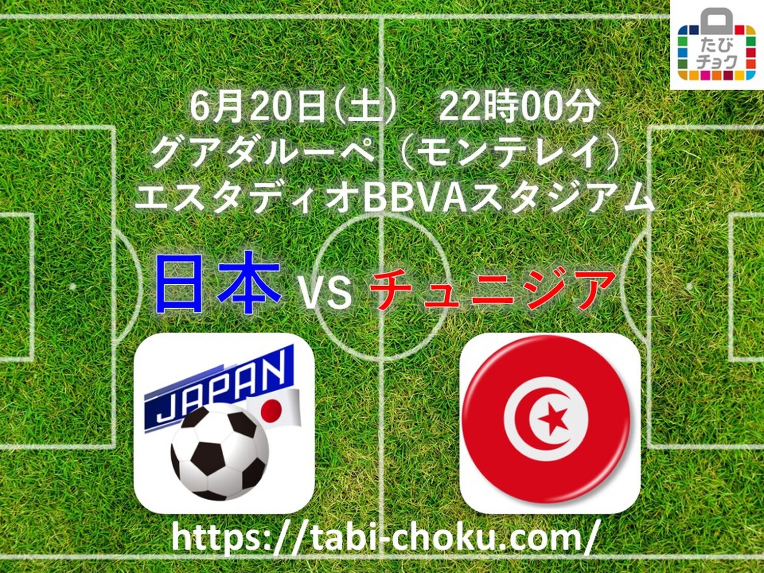 【6月19日限定】白熱必至！必勝祈願！日本代表応援 モンテレイ2泊3日送迎付きプラン