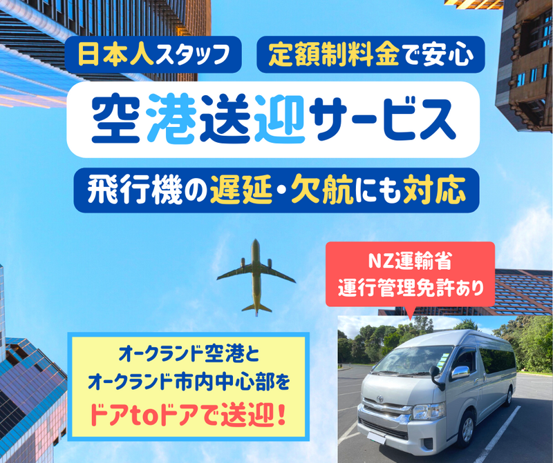 オークランド　空港送迎サービス