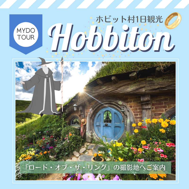 オークランド発　ホビット村1日観光