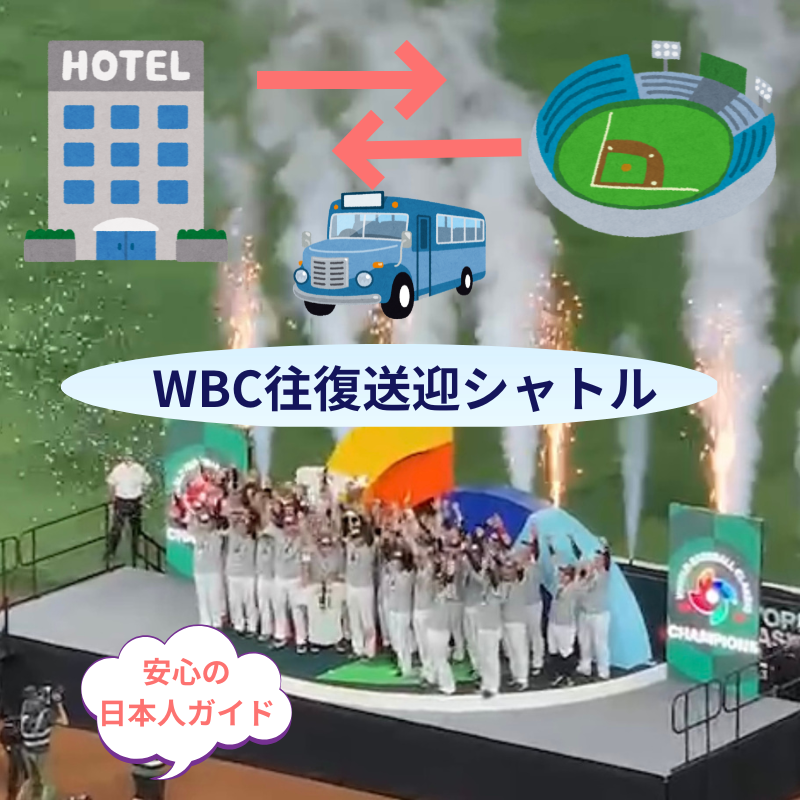 【WBC期間限定】WBCマイアミ球場 ⇆ マイアミ空港地区ホテル　日本語送迎サービス(混載ツアー)
