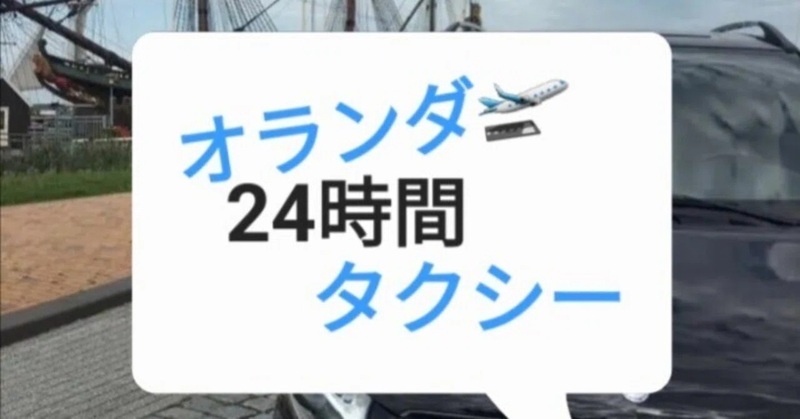 アムステルダム　専用車貸し切りプラン