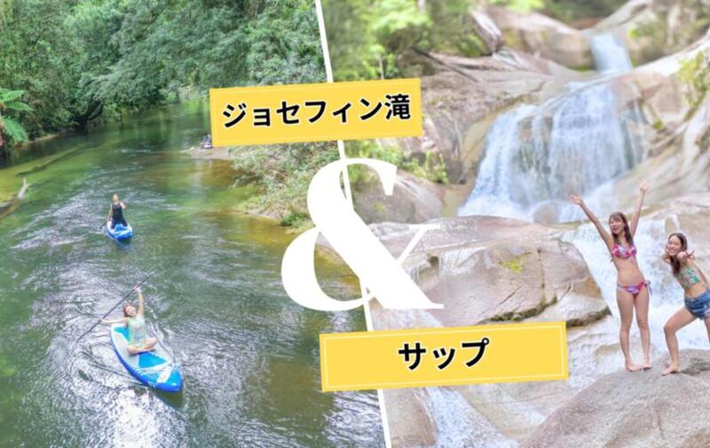ケアンズ発【世界遺産】ジョセフィン滝＆サップ
