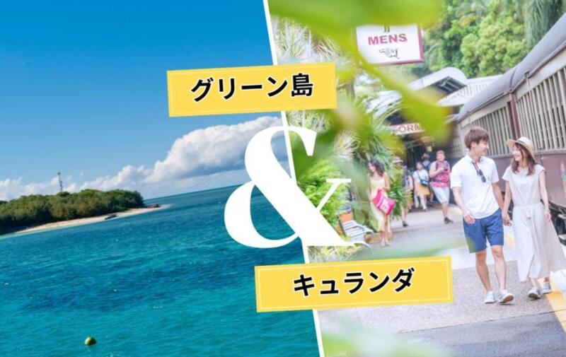 ケアンズ発【2大世界遺産】グリーン島＆キュランダ1日観光