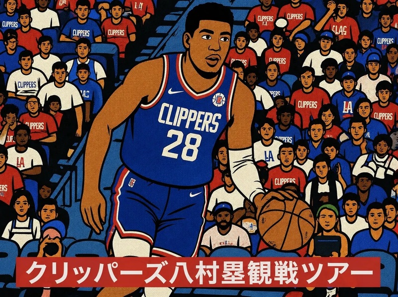 ロサンゼルス　八村塁 クリッパーズ｜インテュイット・ドーム　観戦送迎プラン