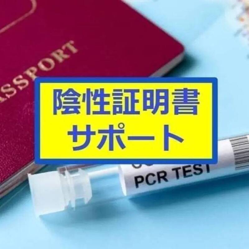アムステルダム　PCR検査サポート