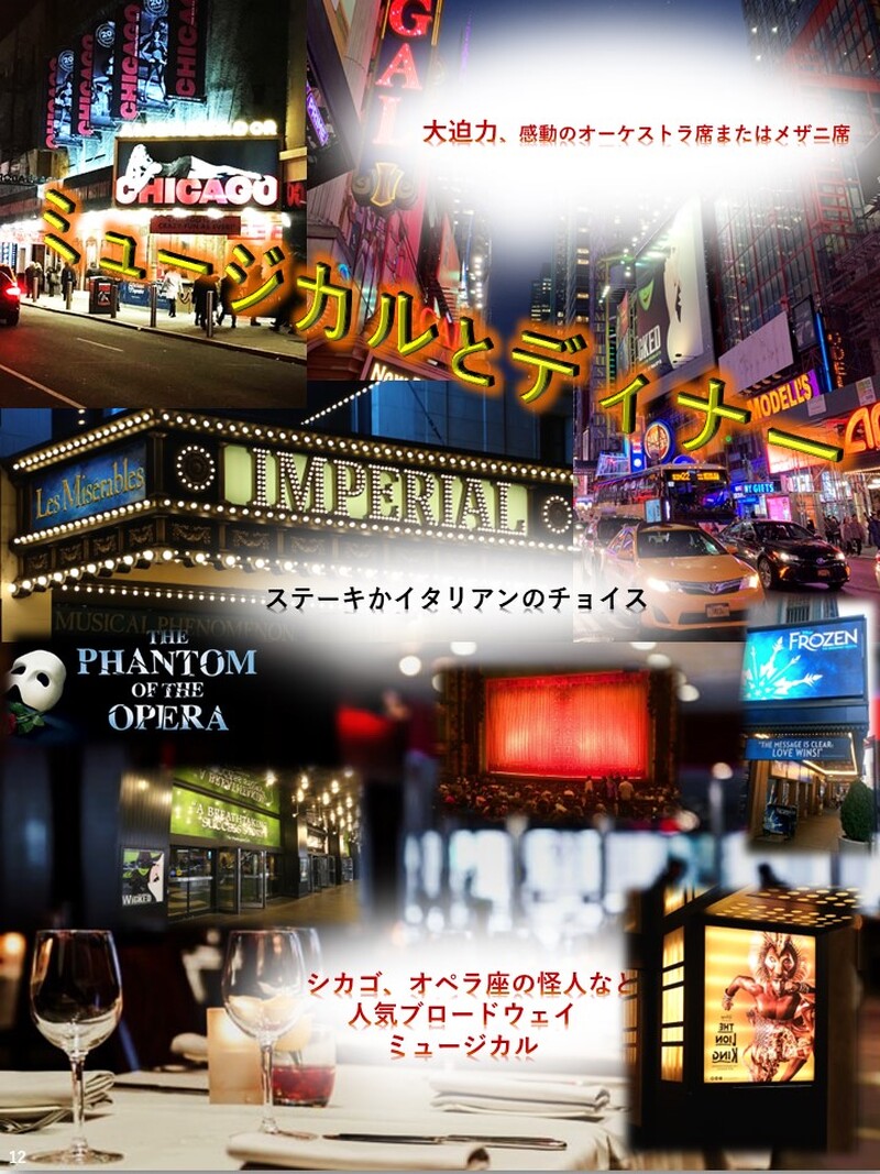 ニューヨーク　選べるブロードウェイミュージカルとディナー