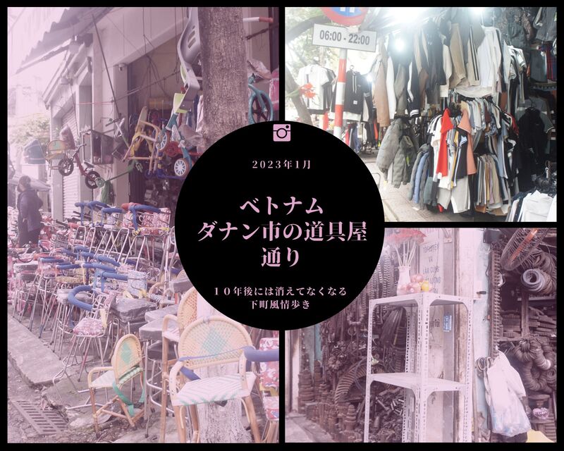 ダナン　10年後には消えてなくなる下町ぶらり旅＆市場リーチへのヒント